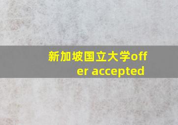 新加坡国立大学offer accepted